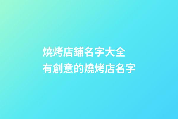 燒烤店鋪名字大全 有創意的燒烤店名字-第1張-店鋪起名-玄機派